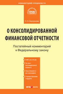Комментарий к Федеральному закону от 27 июля 2010 г. № 208-ФЗ «О консолидированной финансовой отчетности» (постатейный) - Ольга Борзунова