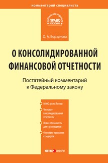 Комментарий к Федеральному закону от 27 июля 2010 г. № 208-ФЗ «О консолидированной финансовой отчетности» (постатейный) - Ольга Борзунова