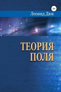 Теория поля - Леонид Дюк