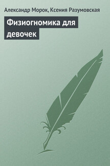 Физиогномика для девочек - Ксения Разумовская, Александр Морок
