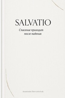 Salvatio - Анастасия Гаврищук
