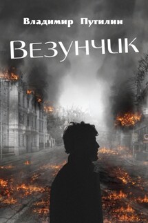 Везунчик - Владимир Путилин