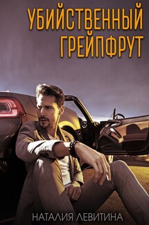 Убийственный грейпфрут - Наталия Левитина