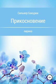 Прикосновение - Сильвер Баюджи
