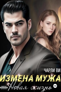 Измена мужа. Новая жизнь - Чарли Ви