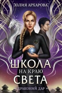 Школа на краю света. Драконий дар - Юлия Архарова