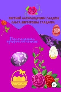 Пасхальные приготовления - Ольга Викторовна Гладкова, Евгений Александрович Гладков