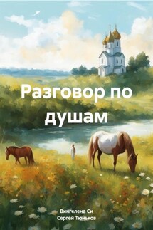 Разговор по душам - Вингелена Си, Сергей Иванович Тюньков