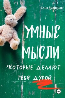 Умные мысли, которые делают тебя дурой - Соня Дивицкая