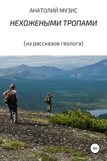 НЕХОЖЕНЫМИ ТРОПАМИ (из рассказов геолога) - АНАТОЛИЙ МУЗИС