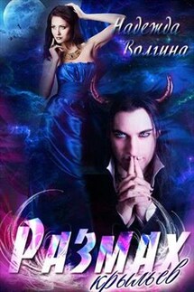 Размах крыльев. Книга 1 - Надежда Волгина