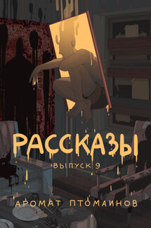 Рассказы 9. Аромат птомаинов - Дмитрий Николов, Игорь Кременцов