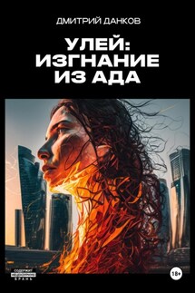 Улей: Изгнание из ада - Дмитрий Данков