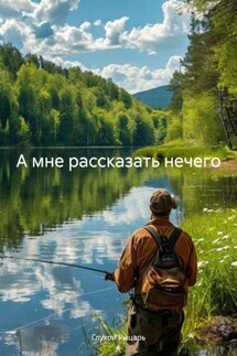 А мне рассказать нечего - Глухой Рыцарь