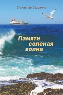 Памяти солёная волна - Станислав Сахончик