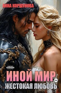 Иной мир. Жестокая любовь - Анна Коршунова