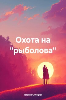 Охота на «рыболова» - Татьяна Силецкая