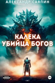 Калека – убийца богов - Александр Саяпин