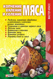 Копчение, вяление и соление мяса - Владимир Онищенко