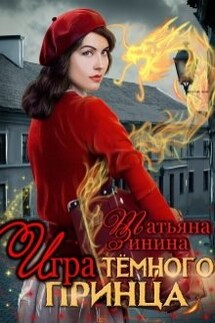 Игра тёмного принца - Татьяна Зинина