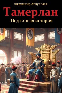 Тамерлан. Подлинная история - Джахангир Абдуллаев