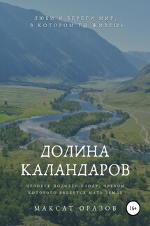 Долина Каландаров - Максат Оразов