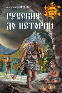 Русские до истории - Александр Пересвет