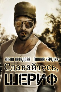 Сдавайтесь, шериф - Алёна Нефёдова