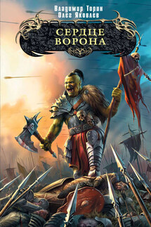 Сердце ворона - Олег Яковлев, Владимир Торин