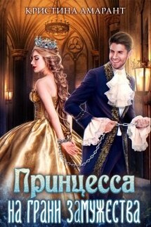 Принцесса на грани замужества - Кристина Амарант