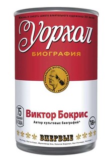 Уорхол - Виктор Бокрис