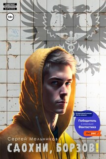 «Сдохни, Борзов!». Федеральная программа «Свободный выбор» - Сергей Мельников