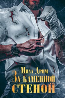За каменной стеной - Мила Дрим
