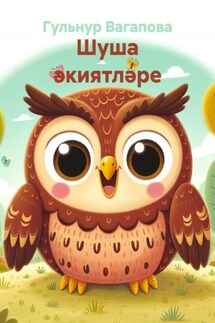 Шуша әкиятләре - Гульнур Вагапова