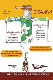 Этажи. №1 (5) март 2017 - Коллектив авторов