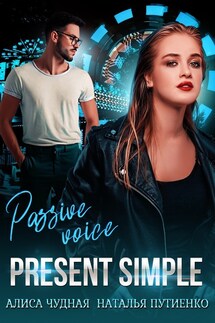 Present simple - Алиса Чудная