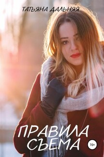 Правила съема - Татьяна Дальняя