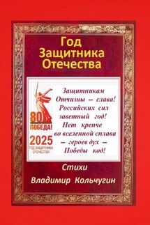 Год защитника Отечества 2025. Стихи - Владимир Кольчугин