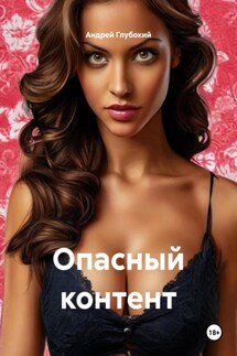 Опасный контент - Андрей Глубокий