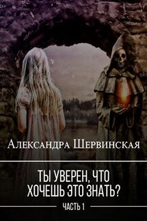 Ты уверен, что хочешь это знать - Александра Шервинская