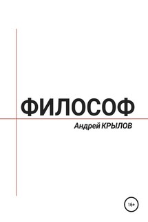 Философ - Андрей Крылов