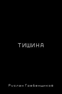 Тишина - Руслан Гребенщиков