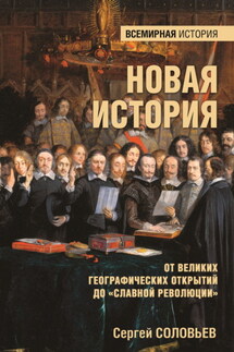 Новая история. От Великих географических открытий до «Славной революции» - Сергей Соловьев