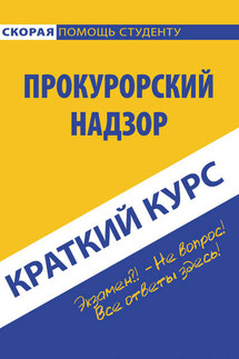 Прокурорский надзор - Коллектив авторов