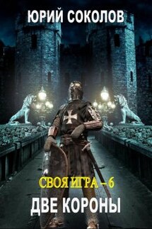 Своя игра - 6. Две короны - Юрий Соколов