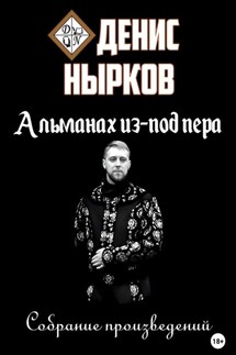 Альманах из-под пера - Денис Нырков