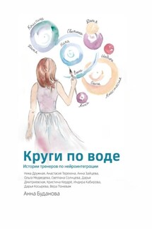 Круги по воде. Истории тренеров по нейроинтеграции - Анна Буданова