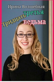Тридцать третья ведьма. - Ирина Волшебная