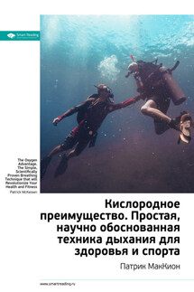Ключевые идеи книги: Кислородное преимущество. Простая, научно обоснованная техника дыхания для здоровья и спорта. Патрик МакКион - Smart Reading