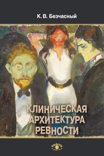 Клиническая архитектура ревности - Константин Безчасный